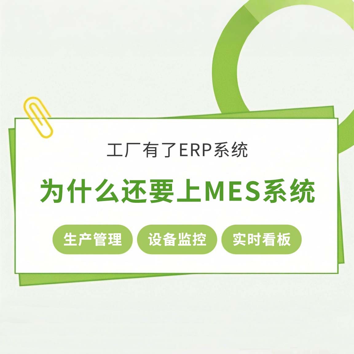 工廠(chǎng)有了ERP系統(tǒng)，為什么還要上MES系統(tǒng)